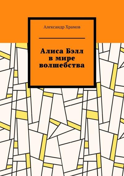 Книга Алиса Бэлл в мире волшебства (Александр Вячеславович Храмов)